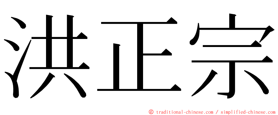 洪正宗 ming font