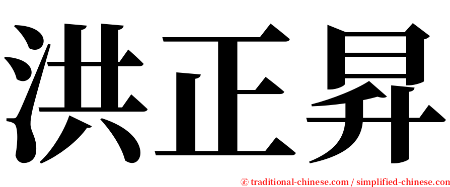 洪正昇 serif font