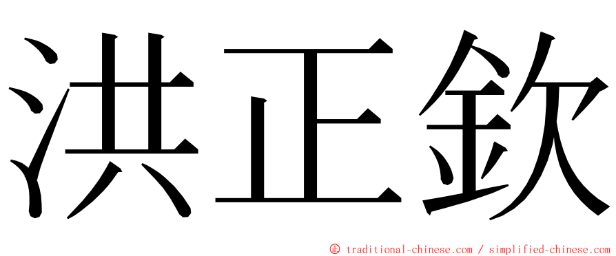 洪正欽 ming font