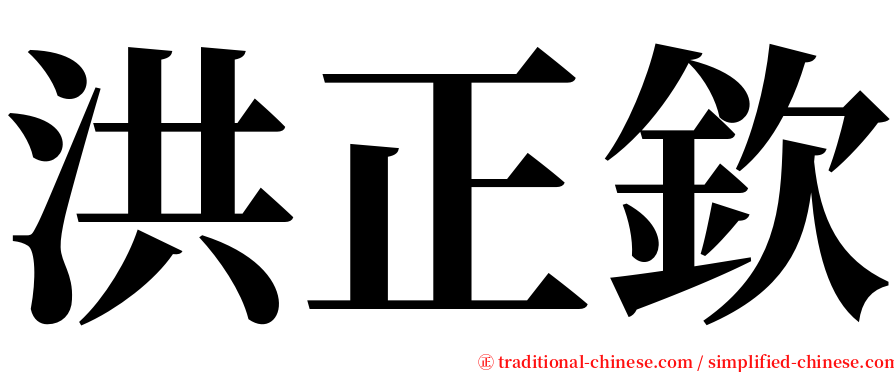 洪正欽 serif font