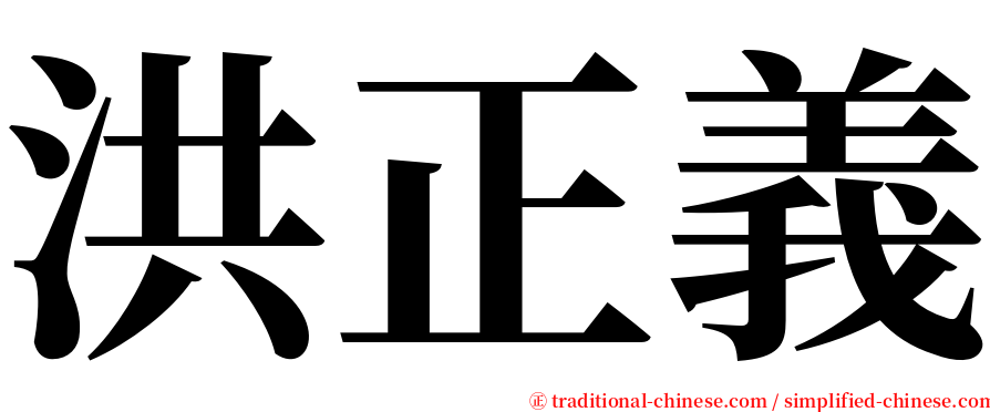 洪正義 serif font