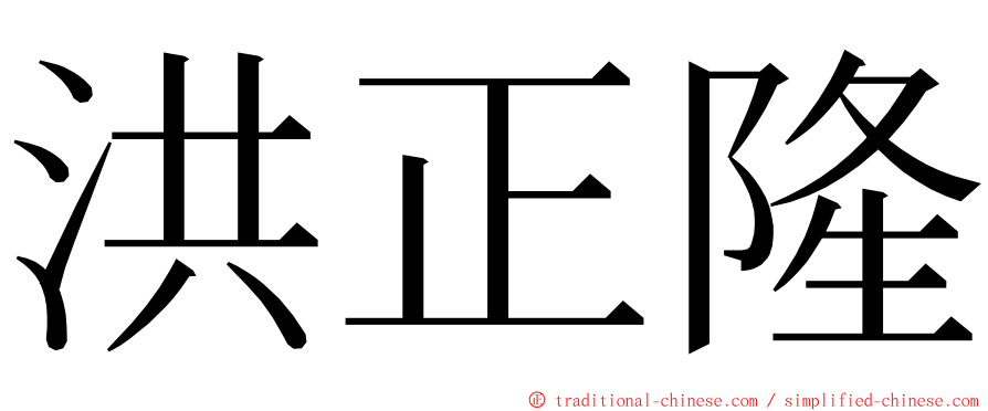 洪正隆 ming font