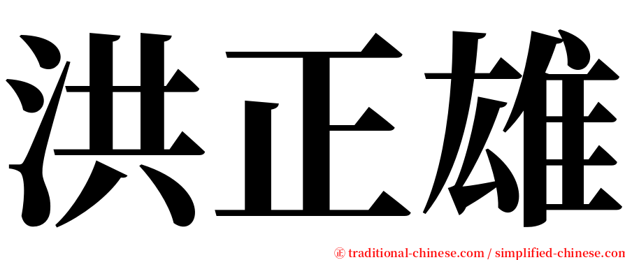 洪正雄 serif font