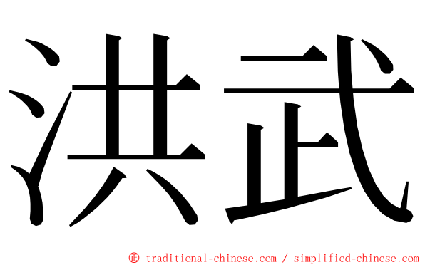 洪武 ming font