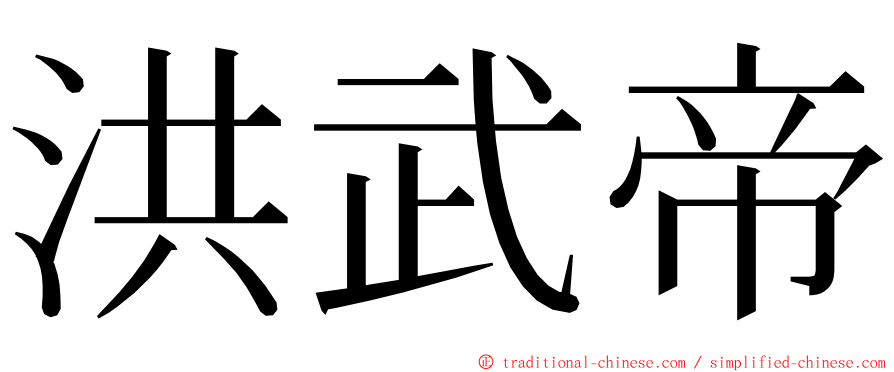 洪武帝 ming font