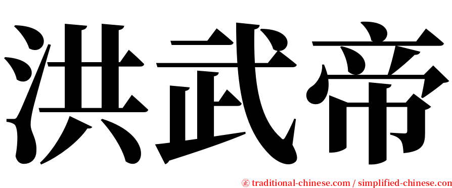 洪武帝 serif font