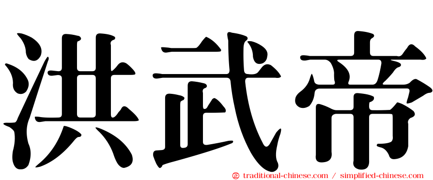 洪武帝