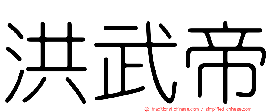 洪武帝