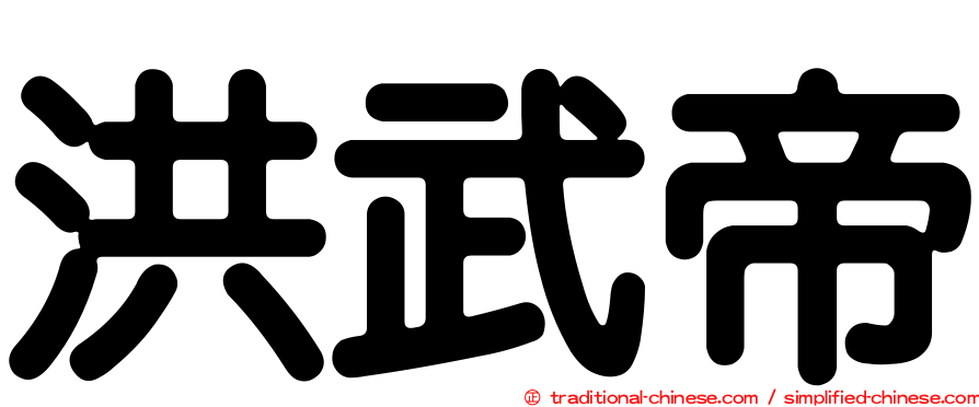 洪武帝