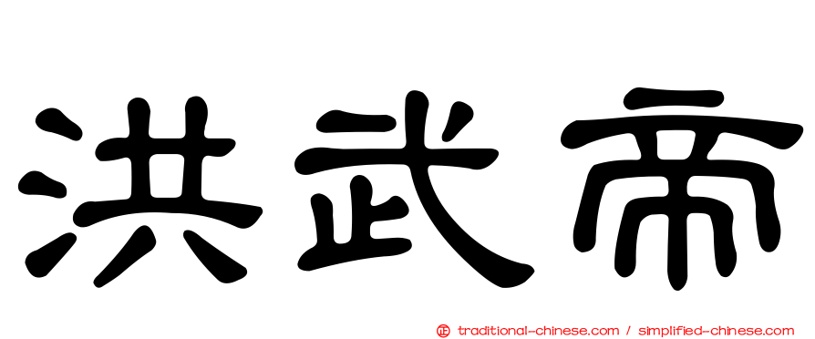 洪武帝