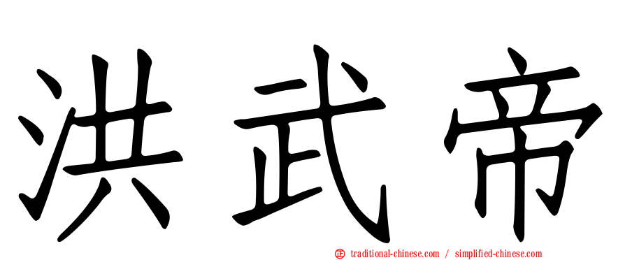 洪武帝