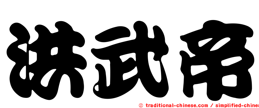 洪武帝