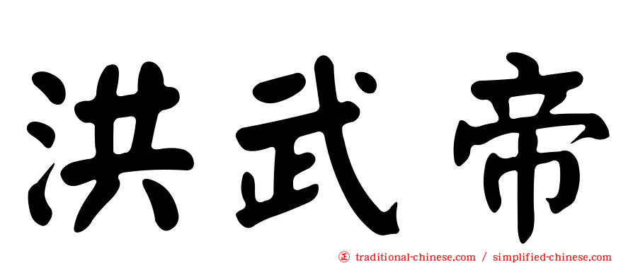 洪武帝