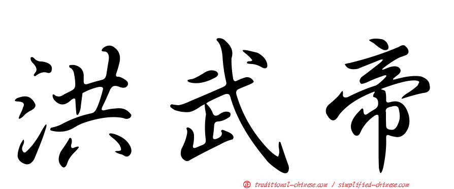 洪武帝