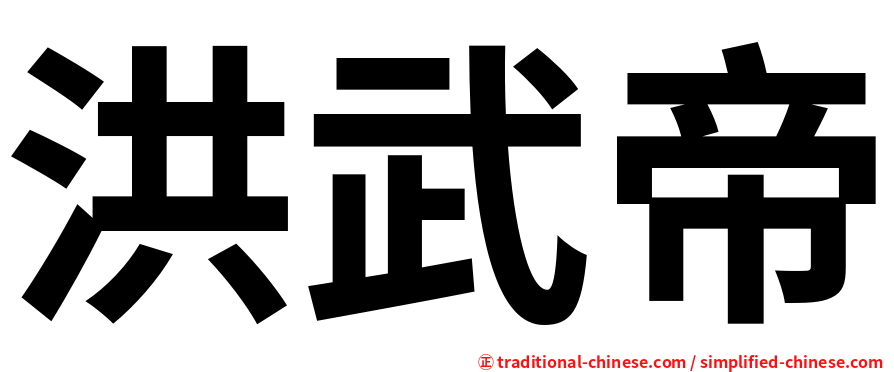 洪武帝