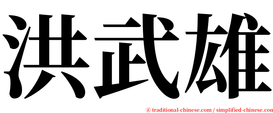 洪武雄 serif font