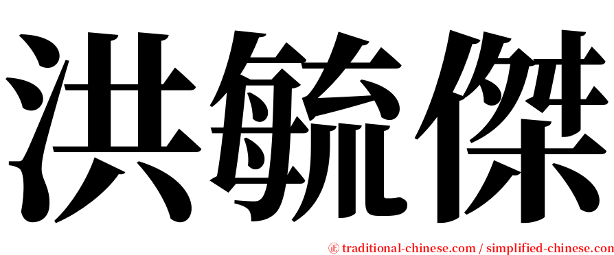 洪毓傑 serif font