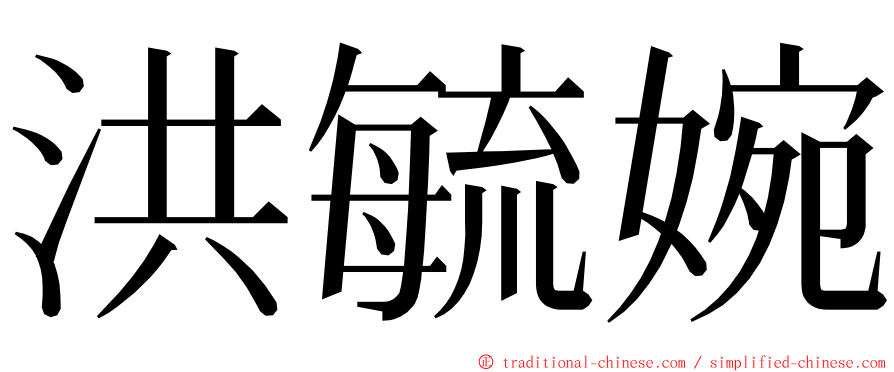 洪毓婉 ming font