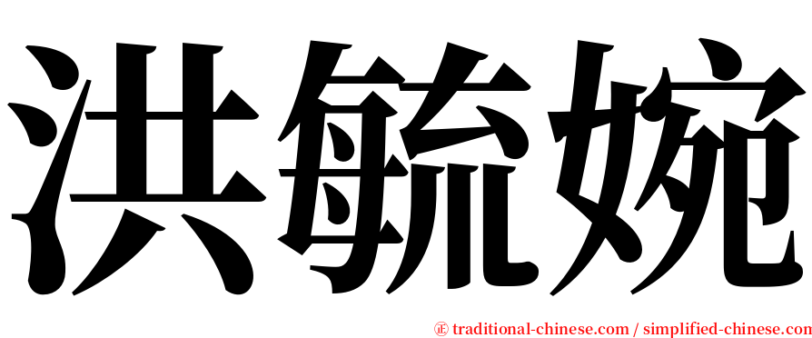 洪毓婉 serif font