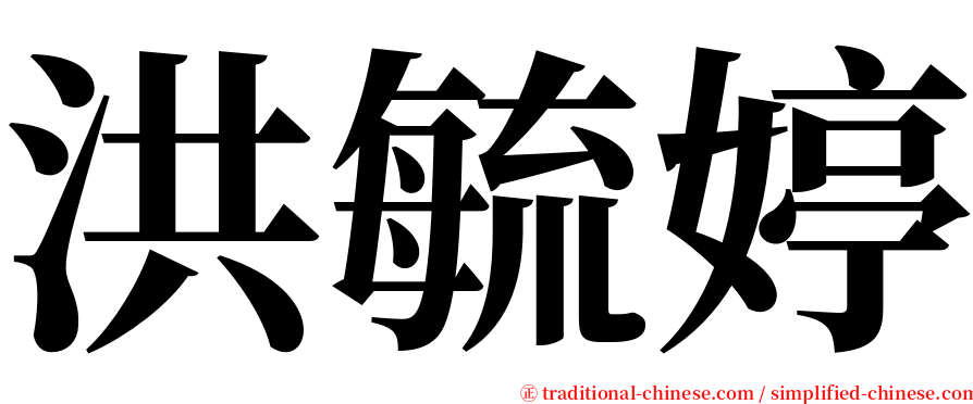洪毓婷 serif font