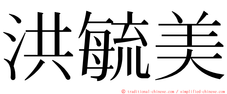 洪毓美 ming font