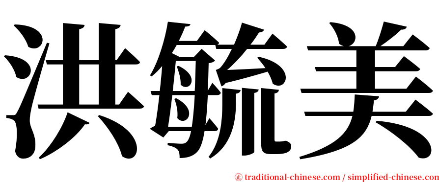 洪毓美 serif font