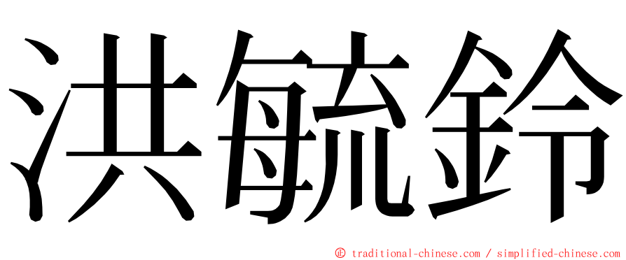 洪毓鈴 ming font