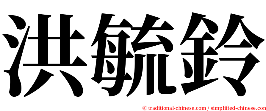洪毓鈴 serif font