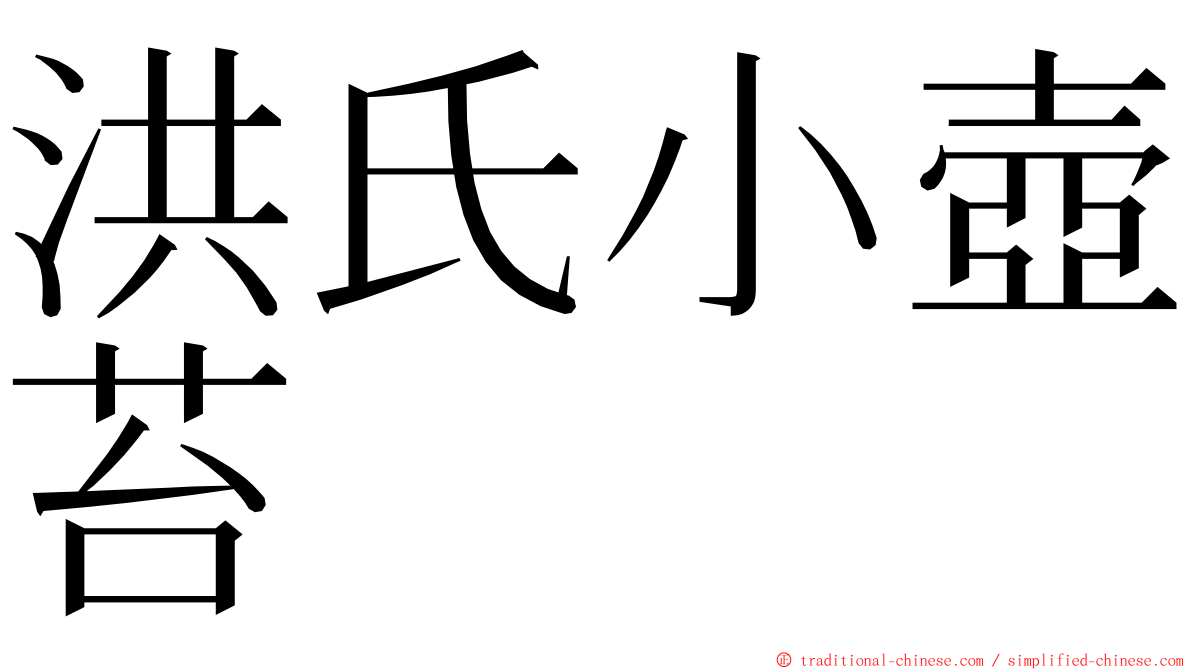 洪氏小壺苔 ming font