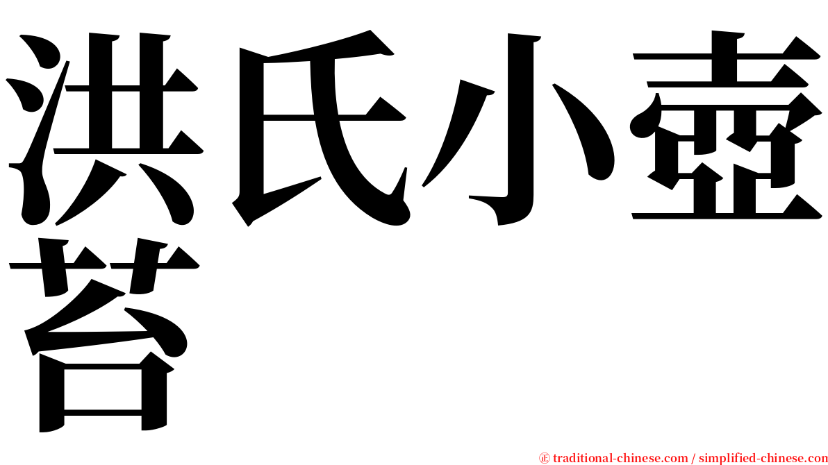 洪氏小壺苔 serif font