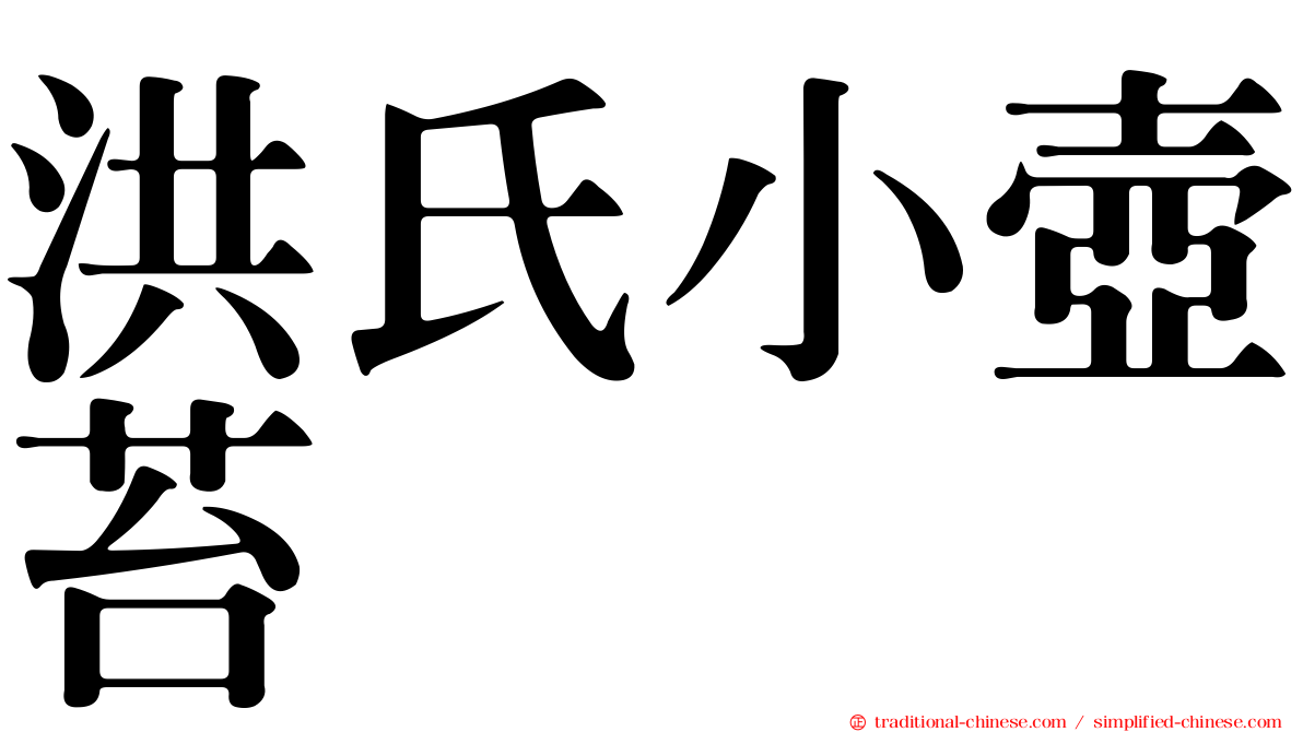 洪氏小壺苔