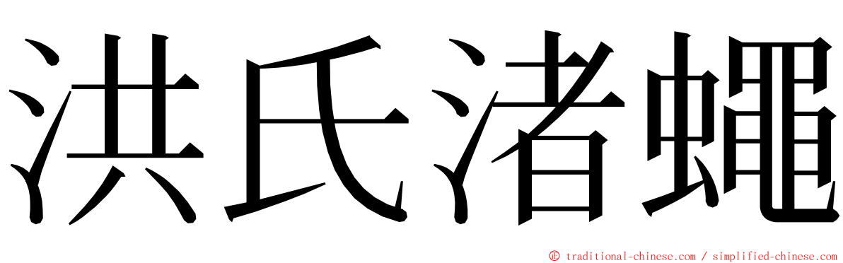 洪氏渚蠅 ming font