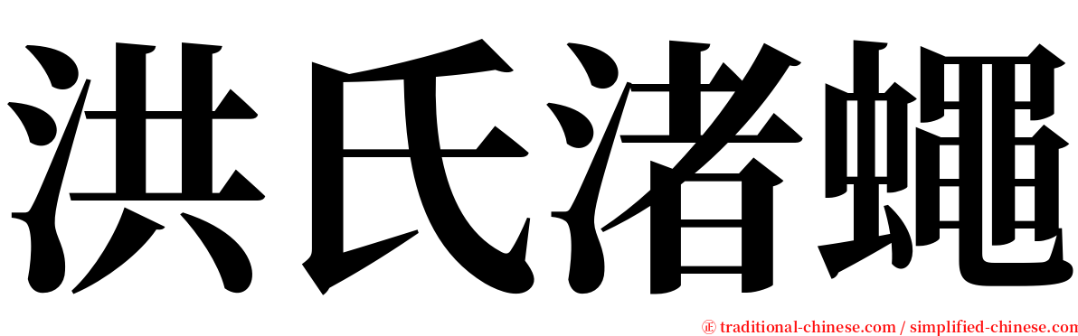 洪氏渚蠅 serif font