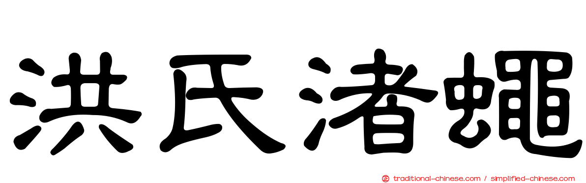 洪氏渚蠅