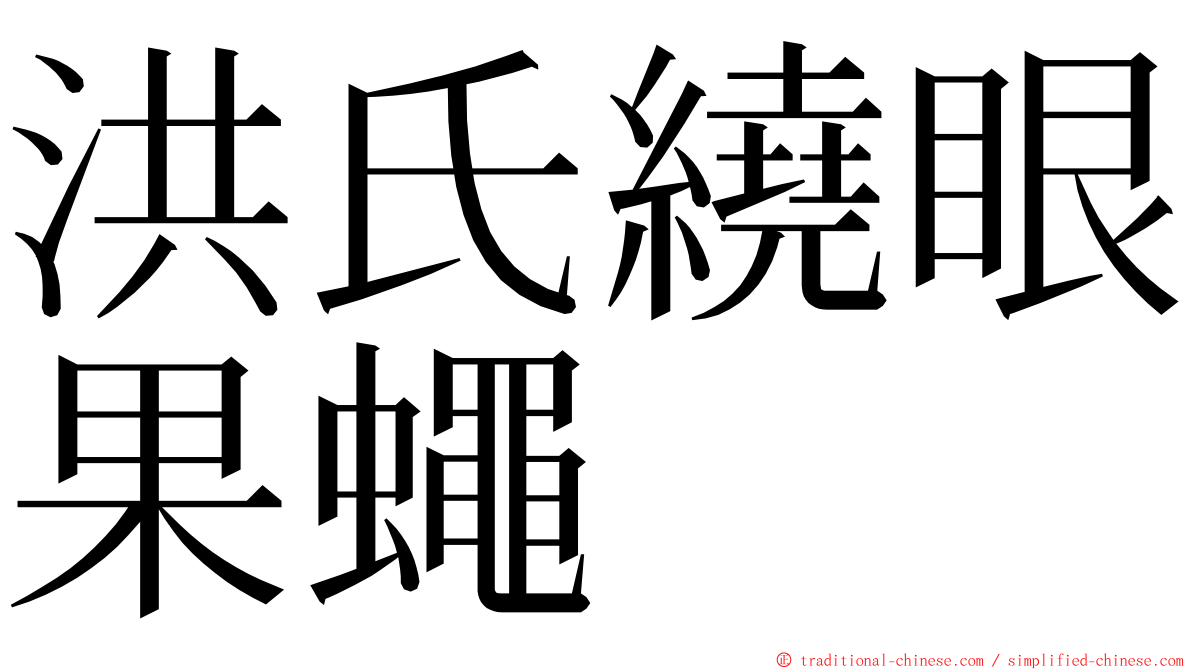 洪氏繞眼果蠅 ming font