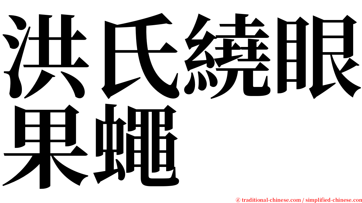 洪氏繞眼果蠅 serif font