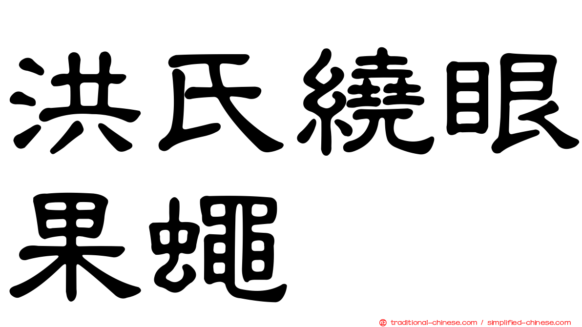 洪氏繞眼果蠅