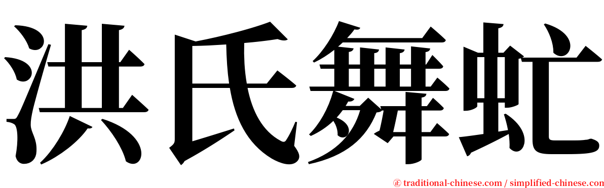 洪氏舞虻 serif font