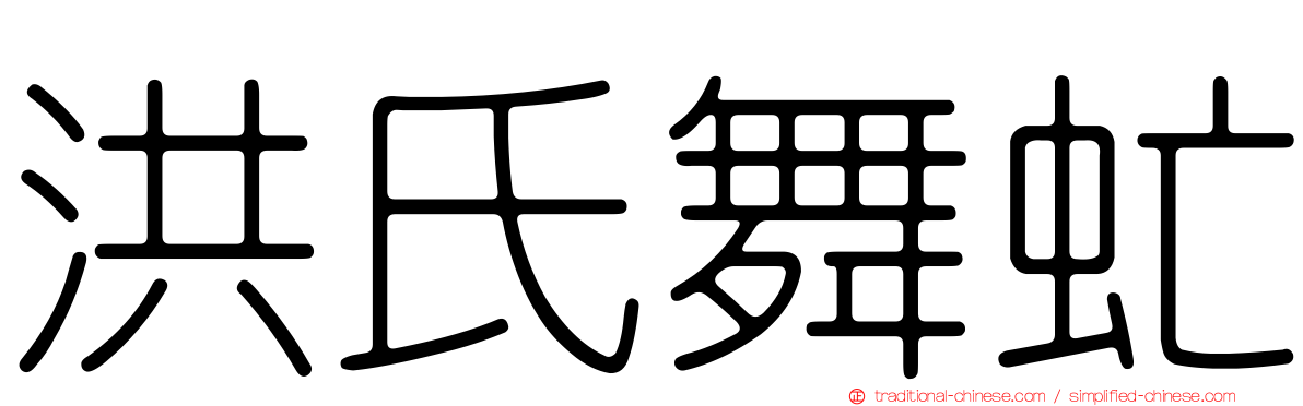 洪氏舞虻