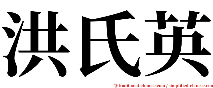 洪氏英 serif font