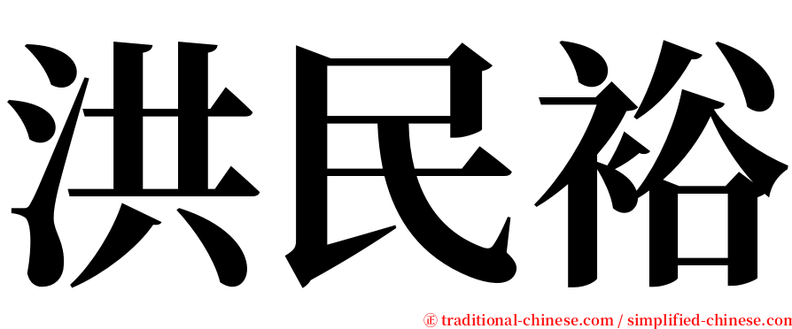 洪民裕 serif font
