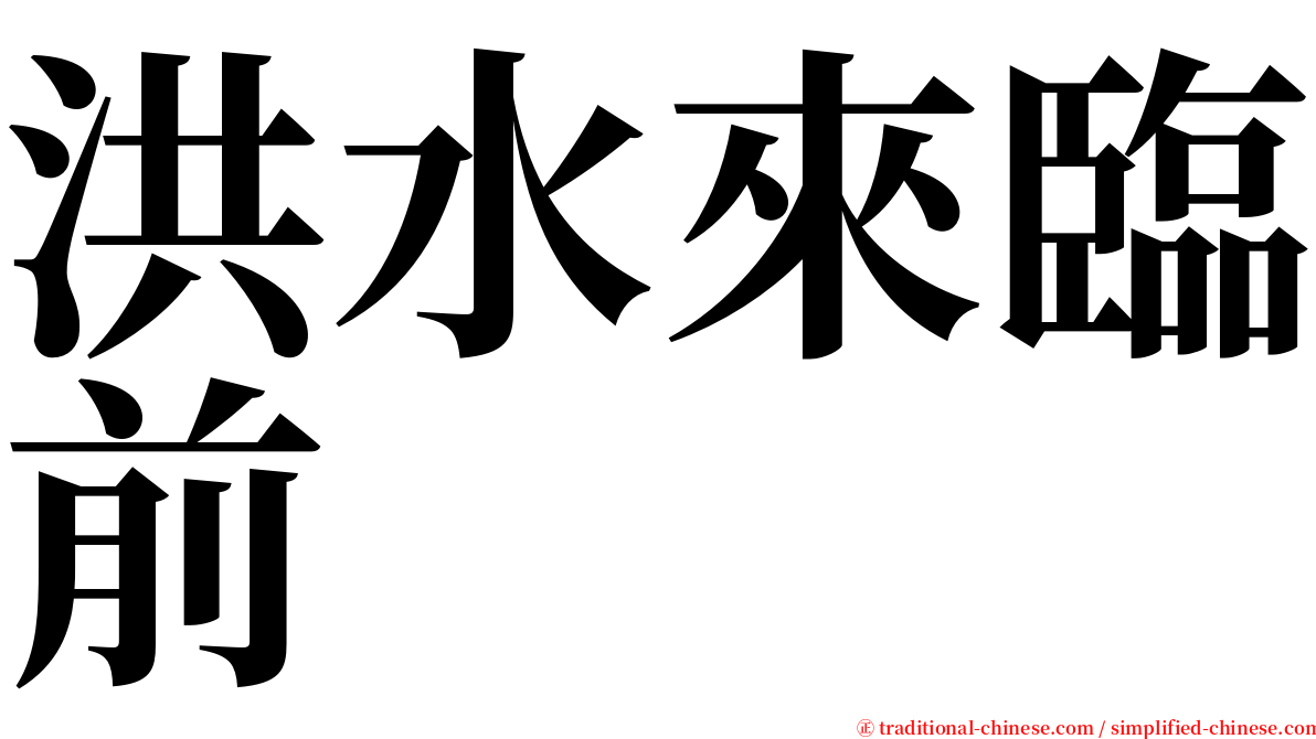 洪水來臨前 serif font