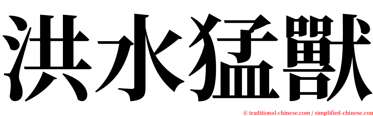 洪水猛獸 serif font