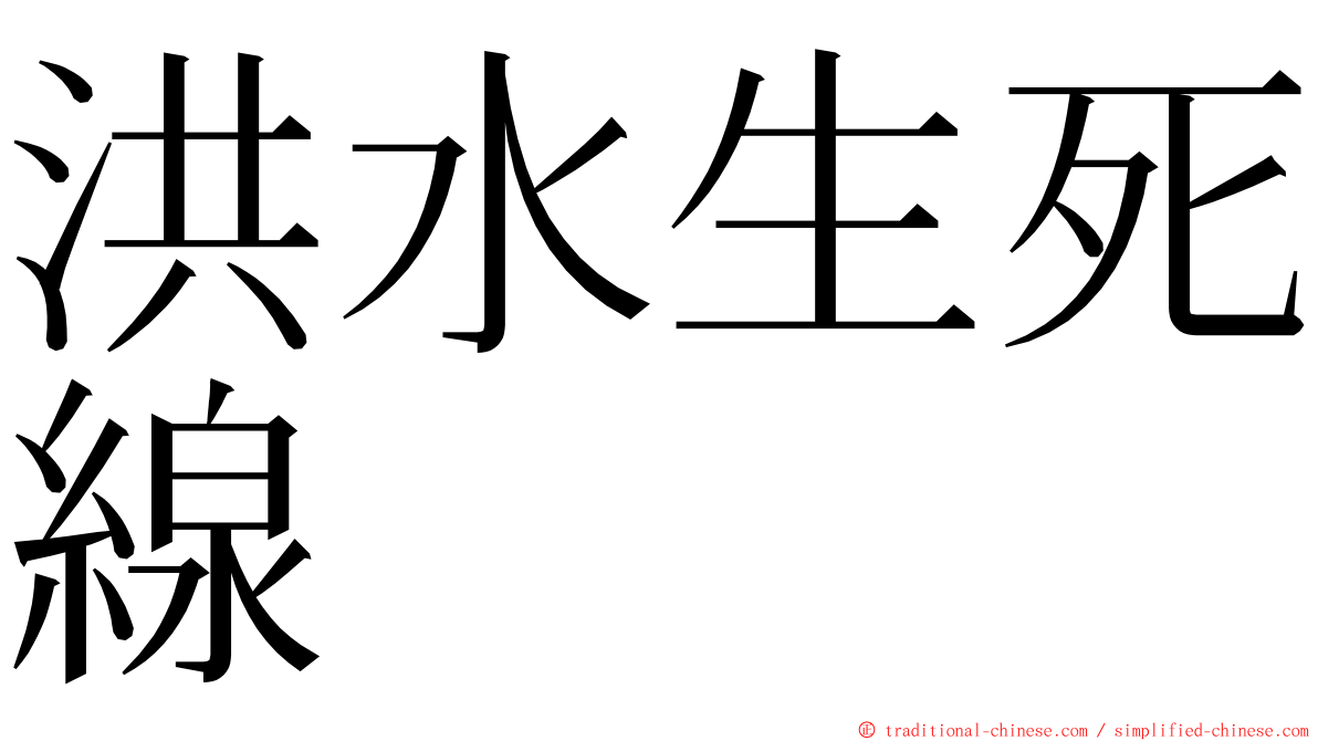 洪水生死線 ming font