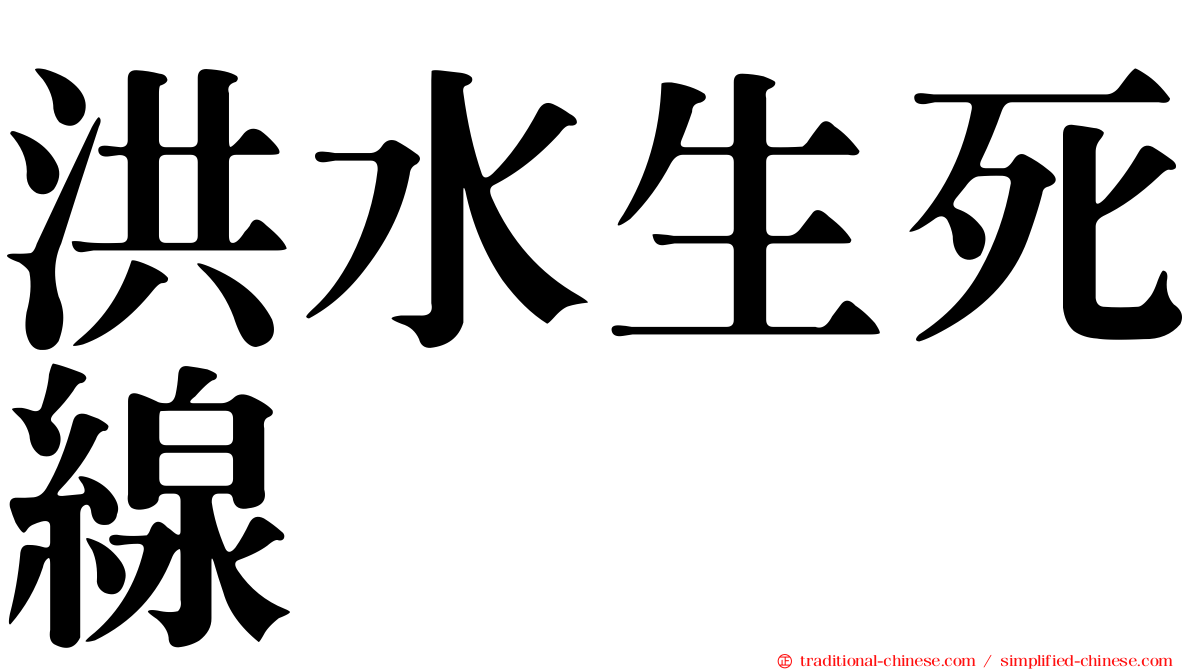 洪水生死線