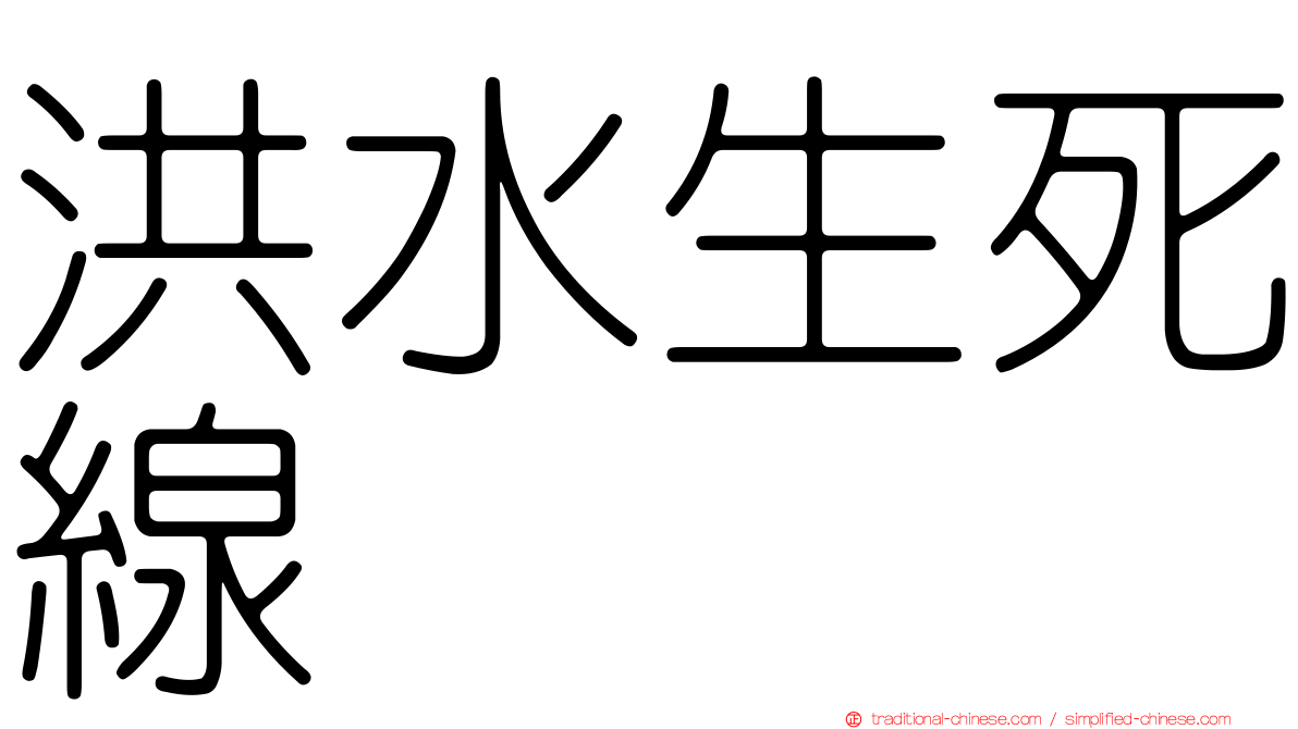 洪水生死線