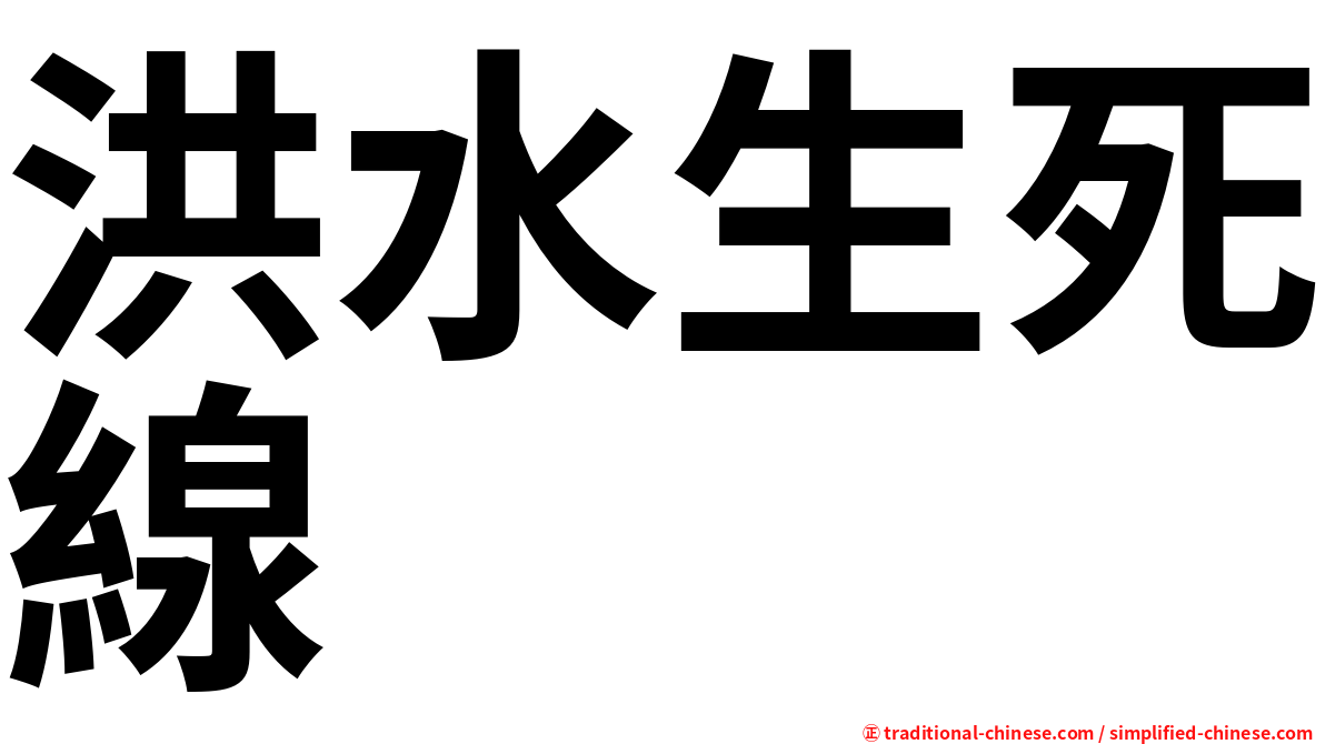 洪水生死線