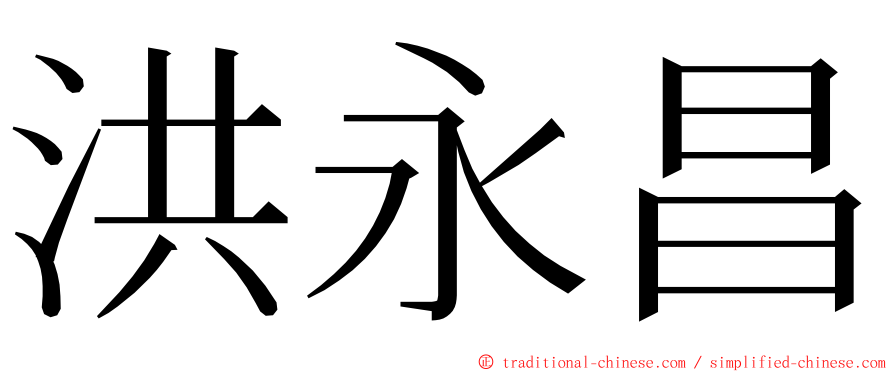 洪永昌 ming font