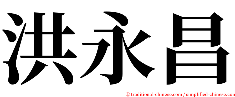 洪永昌 serif font