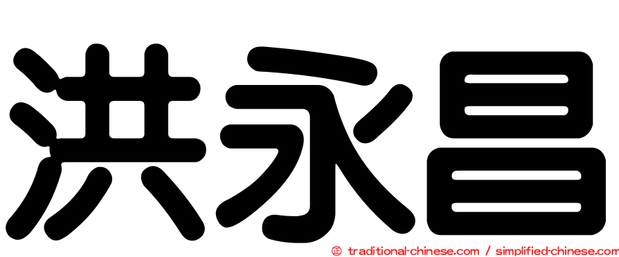 洪永昌